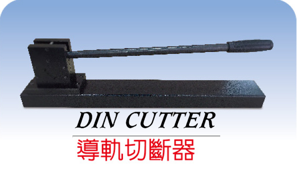 DIN CUTTER /܉Д